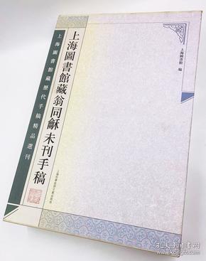 上海图书馆藏历代手稿精品选刊：上海图书馆藏翁同龢未刊手稿（套装上下册）