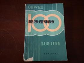 【开智书】《趣味逻辑题100》