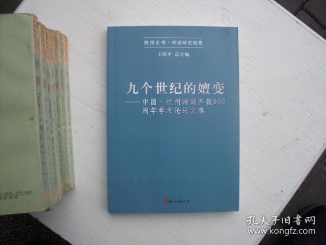 九个世纪的嬗变——中国·杭州湘湘开筑900周年学术论坛文集
