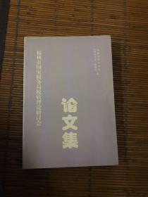 论文集 福州市国家税务局税收理论研讨会（总第二十集）