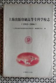 上海出版印刷高等专科学校志(1953―2006)