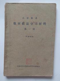 1962年、小学算术教材教法学习材料【第1册】-天津市农村教师函授专科学校印