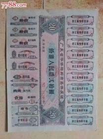 1963年广东省华侨特种商品供应证人民币贰拾元【版张】！