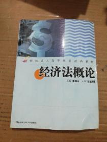 經(jīng)濟(jì)法概論 21世紀(jì)成人高等教育精品教材