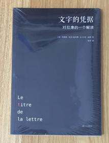 文字的凭据：对拉康的一个解读Le titre de la lettre : Une lecture de Lacan 9787540777494