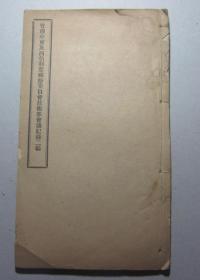 1919年国际共管中东铁路时期《管理中东及西伯利亚铁路委员会技术部会议记录》16开线装书（具体资料看描述）