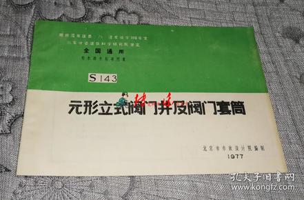 全国通用给水排水标准图集：S143元形立式阀门井及阀门套筒(库2)