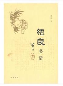 绍良书话