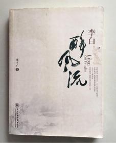 李白：醉风流