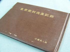 《东京裁判写真记录》 1948年出版  硬精装  小泽武二 隆生社