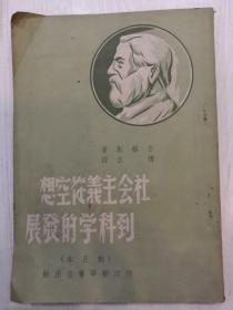 社会主义从空想到科学的发展