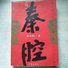 秦腔