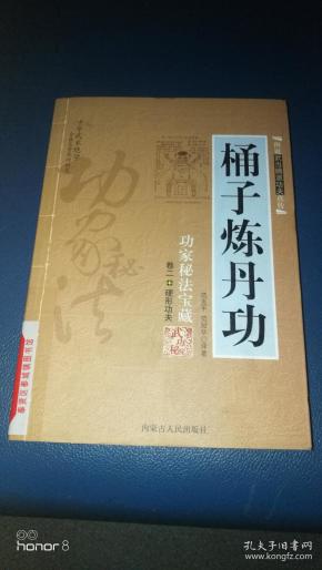 功家秘法宝藏卷二硬形功夫：桶子炼丹功