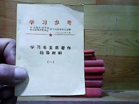 学习参考 学习毛主席著作辅导材料（一）1966年64开349页