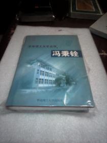 冯秉铨：华南理工大学名师( 华南理工大学编  华南理工大学出版社 大32开461页精装厚本)