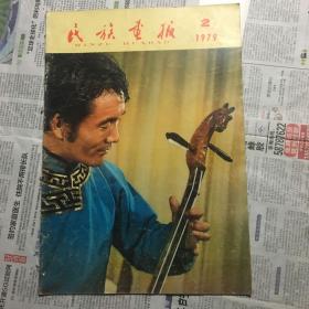 1979年第2期民族画报