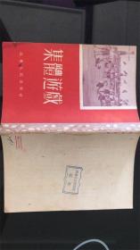 集体游戏