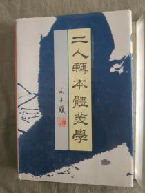 二人转本体美学：精装大32开1996年一版一印 仅印1000册