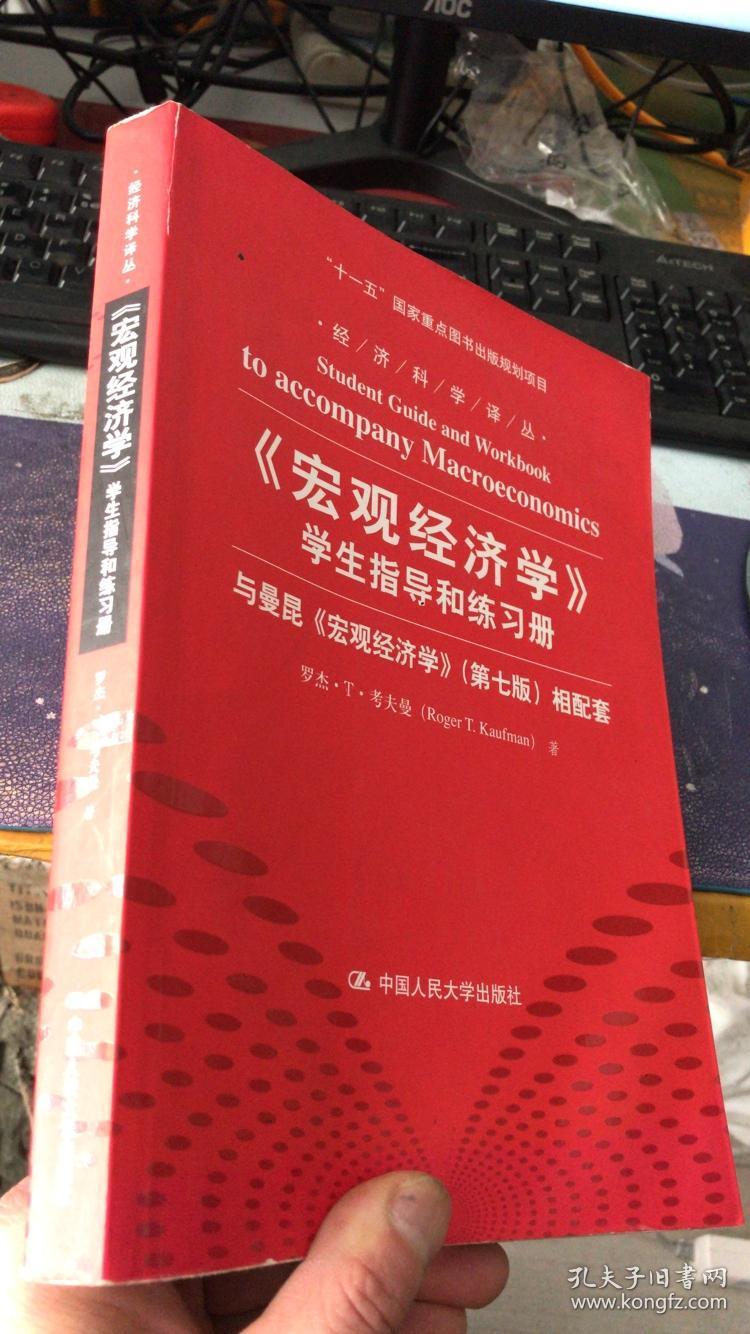 《宏观经济学》学生指导和练习册：与曼昆《宏观经济学》相配套