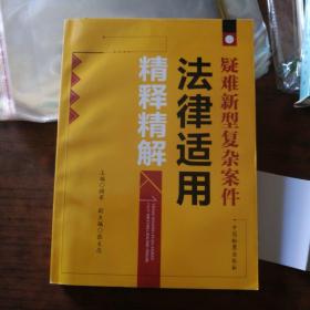 疑难新型复杂案件法律适用精释精解