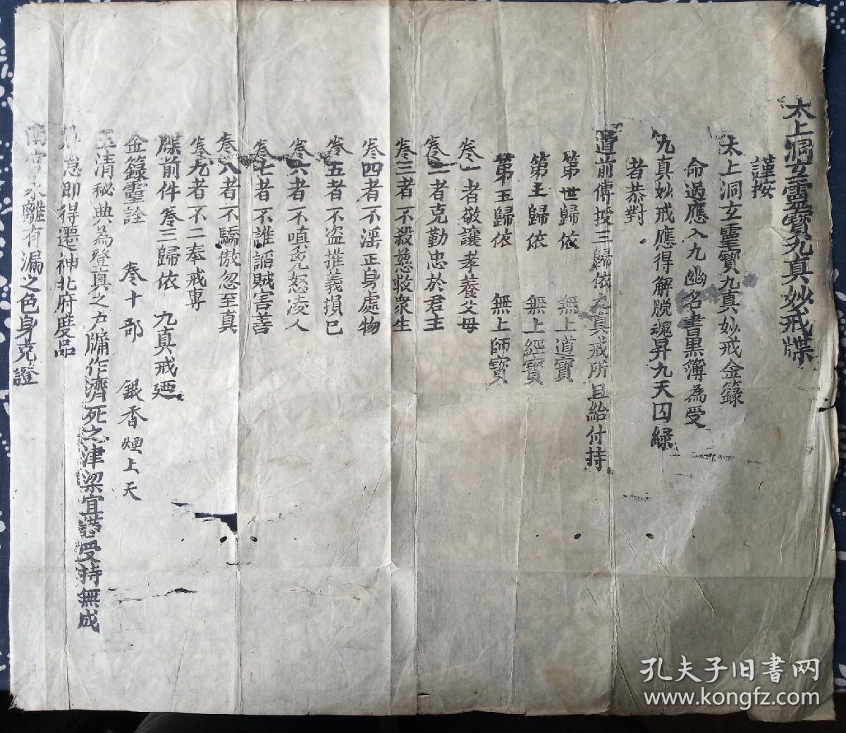 清代徽州齐云山道教太上洞玄灵宝九真妙戒牒3732cm8成