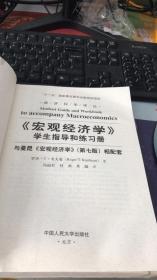 《宏观经济学》学生指导和练习册：与曼昆《宏观经济学》相配套