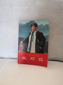红灯记