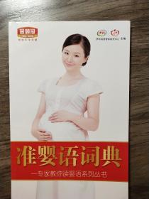 准婴语词典