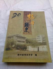 四川省邻水中学校史（1925--2015）