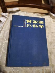 黄家驷外科学 上册 第四版 精装