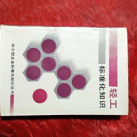 輕工標(biāo)準(zhǔn)化知識(shí)