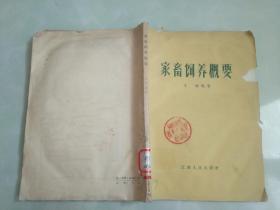 家畜饲养概要