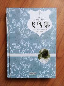 飞鸟集
