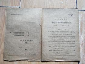 物资清查收购合同条款（196几年）