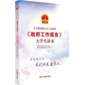 十三届全国人大二次会议<政府工作报告>大学生读本（国务院研究室和教育部思政司共同编写，动漫图文并茂，考研/公务员必备）