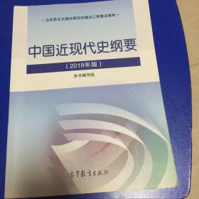 中国近现代史纲要 2018年版，除新疆西藏外国内包邮