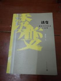 诱变   黄跃华中短篇小说集（作者签名本）