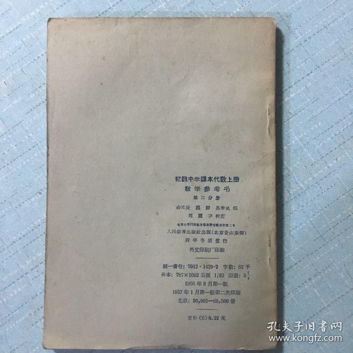 初级中学课本代数上册教学参考书(第二分册)