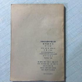 初级中学课本代数上册教学参考书(第二分册)