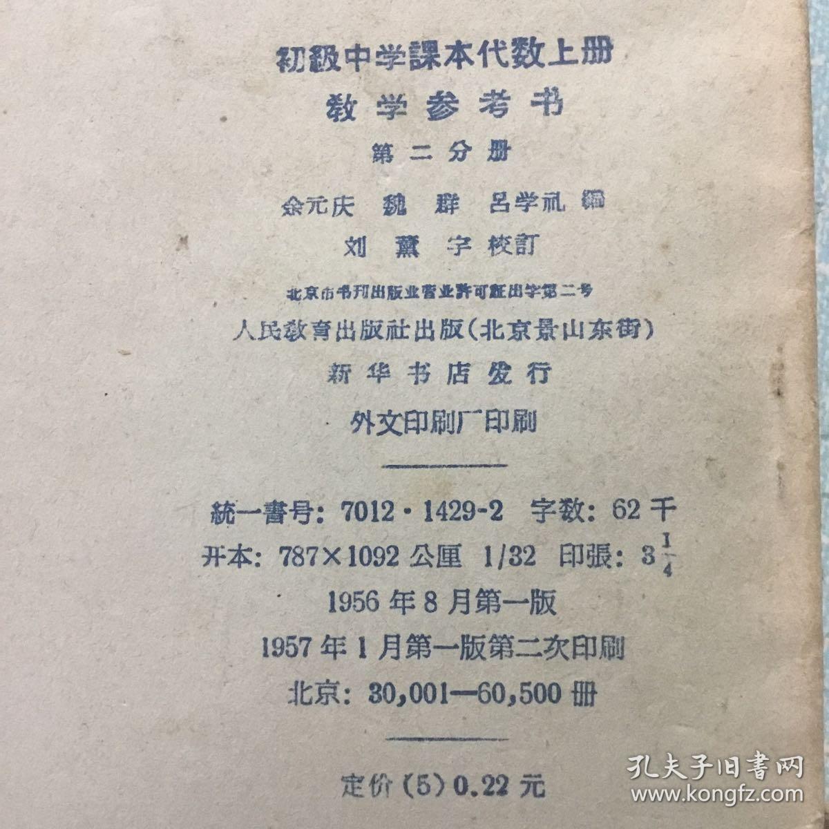 初级中学课本代数上册教学参考书(第二分册)