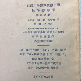 初级中学课本代数上册教学参考书(第二分册)