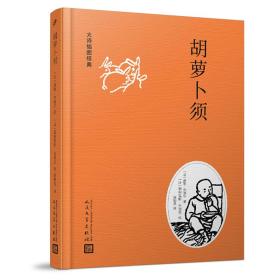 大师插图经典：胡萝卜须（精装）9787020127368