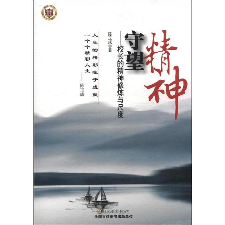 守望精神：校长的精神修炼与尺度