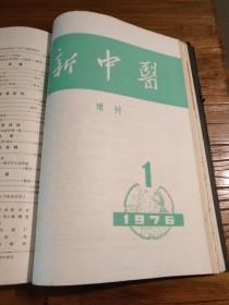 【**语录版中医药资料】广东中医学院革命委员会出版：《新中医》（扉页有毛主席语录）：1974年1～6缺第3、6期；1975年1～6缺第4期；1976年1～6、增1～2期全；1977年1～6、增1～2期全；1978年1～6期全；1979年1～6期全。手工线装合订六册 共37期合售