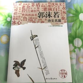 《郭沫若诗文名篇》