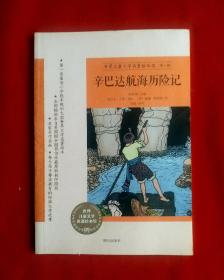 世界名家名著连环画《辛巴达航海历险记》 世界儿童文学名著绘本馆(第二辑) ，南来寒 主编，[英]威廉.斯特朗/绘画，选自《一千零一夜》 刘瑜/译写。笫一套面向小学低年级的大型世界文学名著绘画本，全面插图画来自美国国会图书馆珍藏原版初印图书，每个孩子都该拥有的经典绘画文学故事。明天出版社2014年9月第1版。[孤本，难得一遇]！