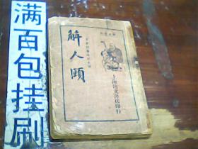 解人颐 民国名著短篇笔记小说  民国26年