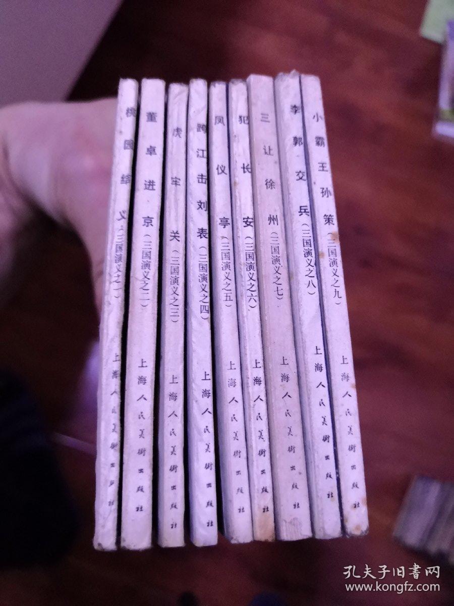 三国演义48册全（缺第十六册）【全为1984年4月一版一印仅16万套，发行量极少】