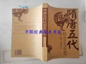 隋唐五代社会生活史