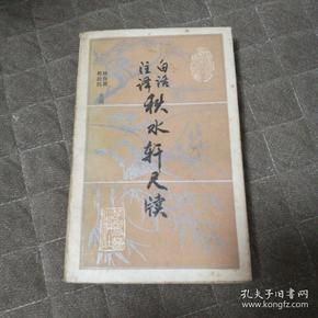 白话注译秋水轩尺牍